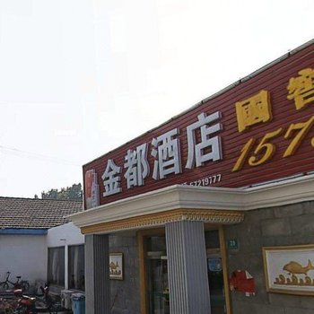 上海金都酒店