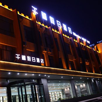 嘉峪关千禧假日酒店