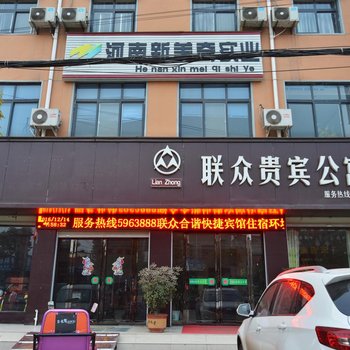 平顶山联众贵宾公寓酒店提供图片