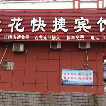 金寨兰花快捷宾馆
