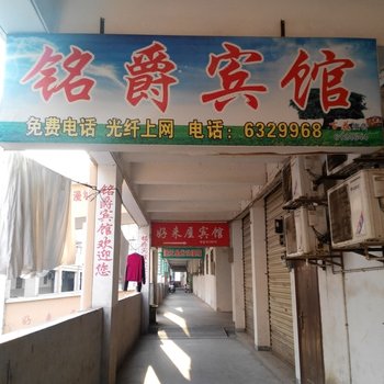 遂川县铭爵宾馆