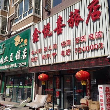 朝阳市鑫悦喜旅店酒店提供图片