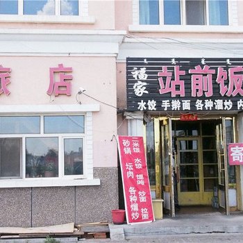 满洲里福家站前旅店酒店提供图片