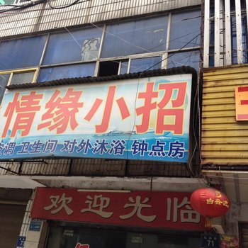 岳阳情缘小招