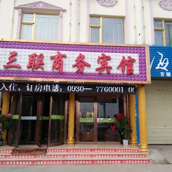 积石山三联商务宾馆酒店提供图片