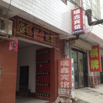 永济瑞鑫宾馆(迎宾路)酒店提供图片