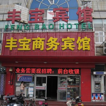 北京丰宝商务宾馆