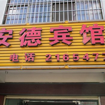 普洱安德宾馆