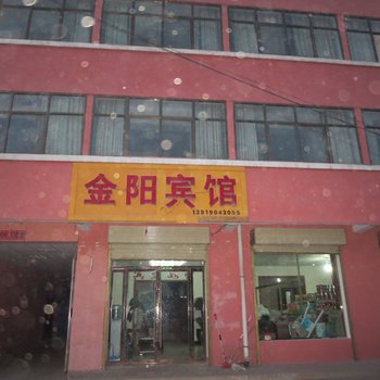 榆中金阳宾馆