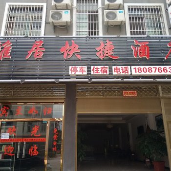 广南雅居快捷酒店酒店提供图片