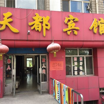 双鸭山天都宾馆酒店提供图片