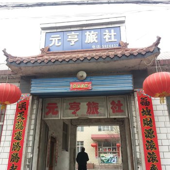 侯堡元亨旅馆