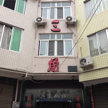 雅安金三角宾馆