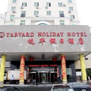 台州悦华假日酒店