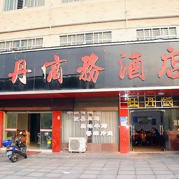 牡丹商务酒店酒店提供图片