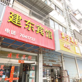 天长建东宾馆(滁州)酒店提供图片