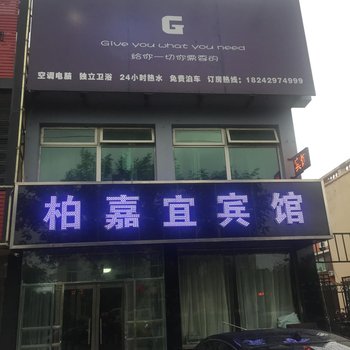 兴城柏嘉宜宾馆酒店提供图片