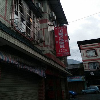 彭州王鸭子休闲庄