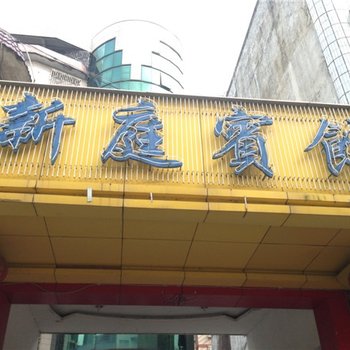 清远新庭宾馆酒店提供图片