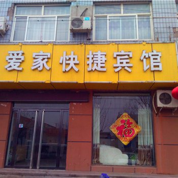 新乐爱家快捷酒店酒店提供图片