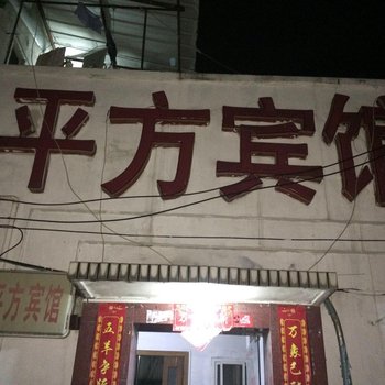 巢湖平方宾馆酒店提供图片