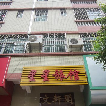 深圳星星旅馆