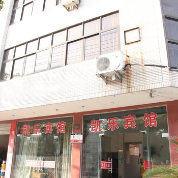 东阳凯乐宾馆