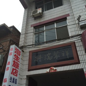 侯马海生旅馆酒店提供图片