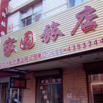 绥化家园旅店