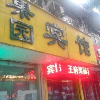 青州果园旅馆酒店提供图片