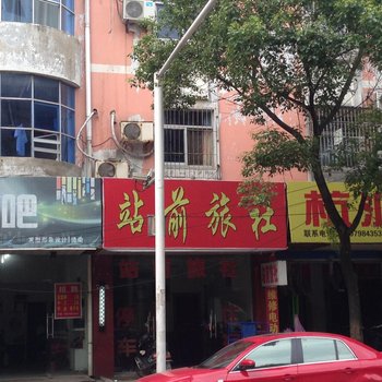 景德镇乐平站前旅社酒店提供图片