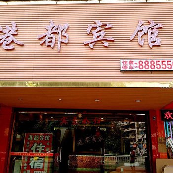 宜宾港都商务宾馆