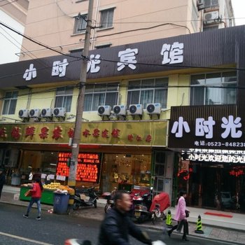 靖江小时光宾馆酒店提供图片