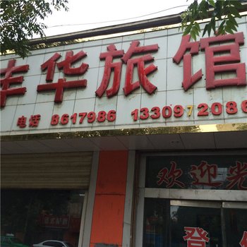 平安丰华旅社酒店提供图片