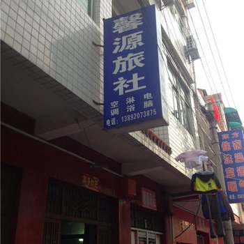 礼泉馨源旅社