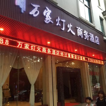 腾冲万家灯火商务酒店酒店提供图片