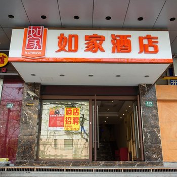 如家酒店(上海虹桥北新泾地铁站剑河路店)