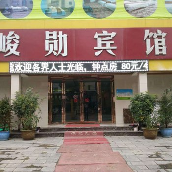 遵义峻勋宾馆