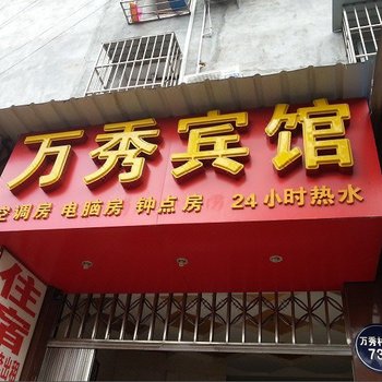 南宁万秀宾馆