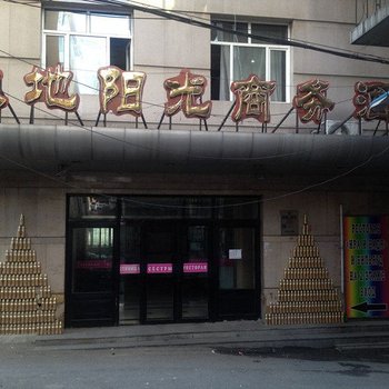 绥芬河大地阳光商务酒店
