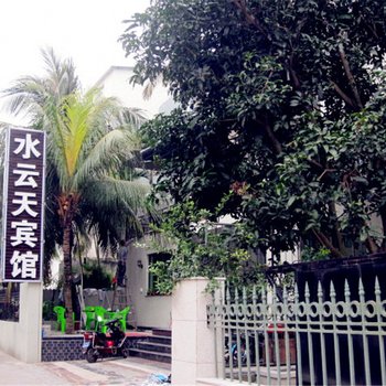 海口水云天时尚宾馆
