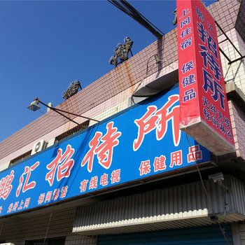 东营鹏汇招待所酒店提供图片