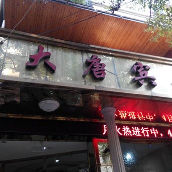 阳新大唐宾馆酒店提供图片