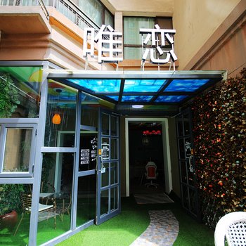 兰州亨昇唯恋私人主题酒店酒店提供图片