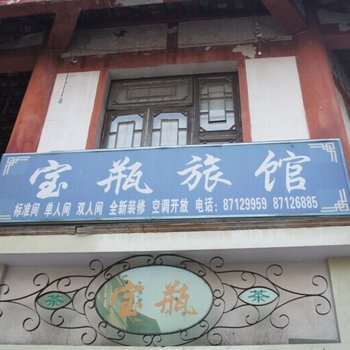 都江堰宝瓶旅馆酒店提供图片