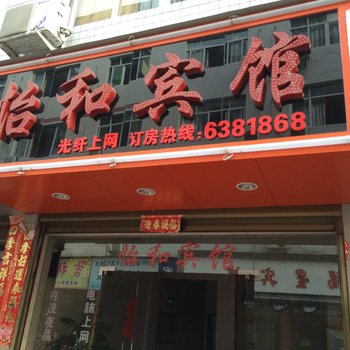 福安怡和宾馆酒店提供图片