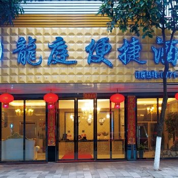 龙庭便捷酒店(宾阳永武街店)