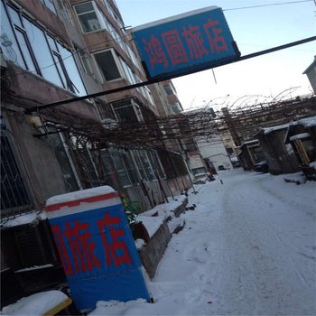 延吉鸿圆旅店