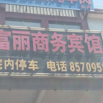 神木富丽商务宾馆酒店提供图片