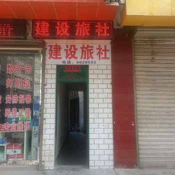 西和建设旅社